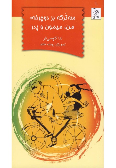 کتاب سه ترکه بر دوچرخه من میمون و پدر