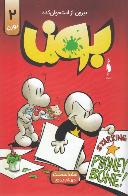 کتاب بون تورن2 بیرون از استخوان‌کده