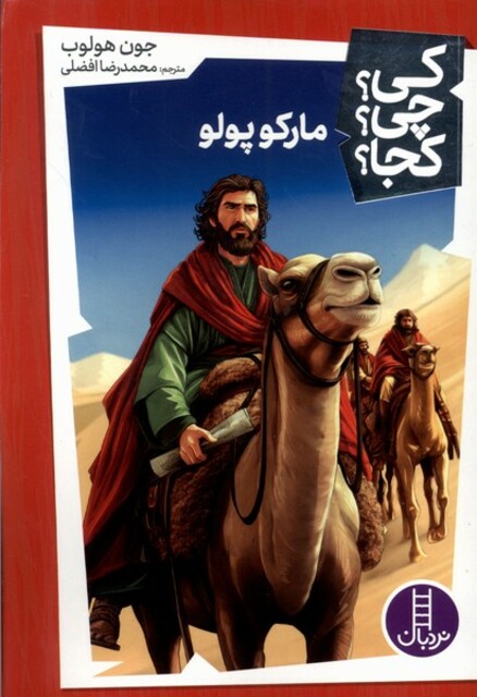 کتاب کی ‌چی‌ کجا مارکوپولو