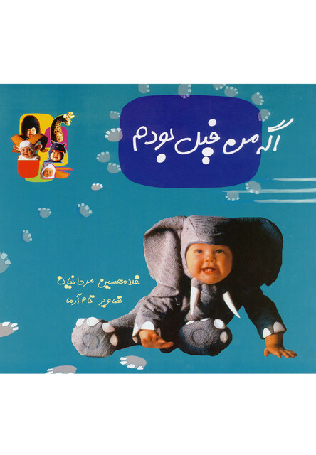 کتاب اگه من فیل بودم