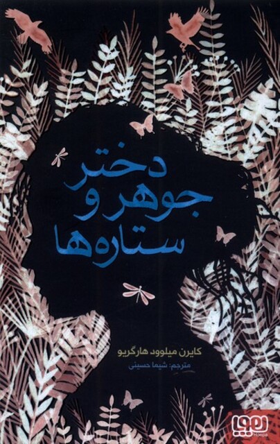 کتاب دختر جوهر و ستاره ها