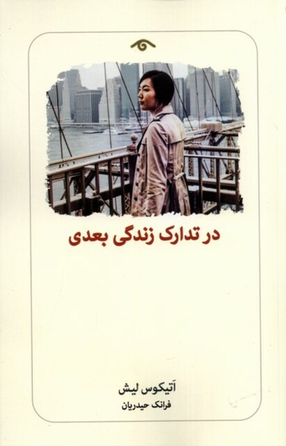 کتاب در تدارک زندگی بعدی