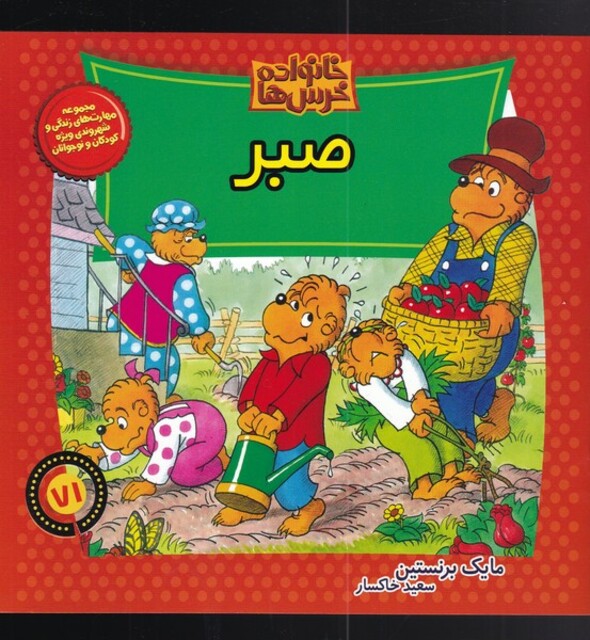 کتاب خانواده خرس‌ها71 صبر