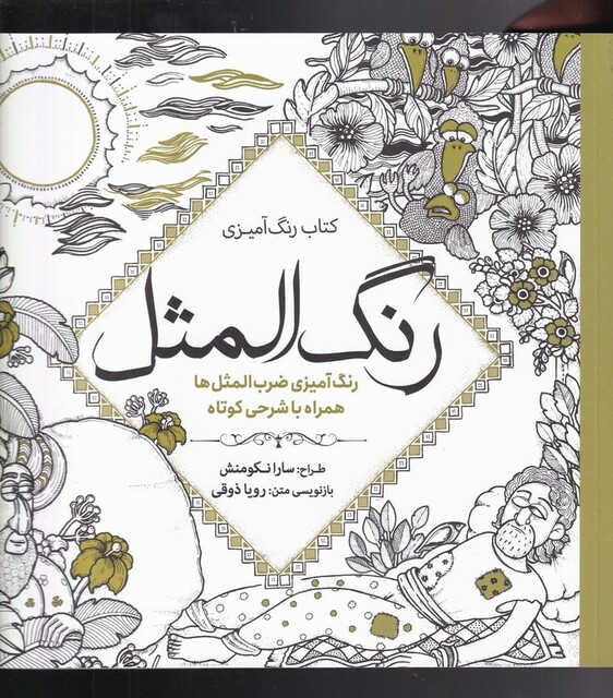 کتاب رنگ آمیزی بزرگسالان رنگ‌ المثل