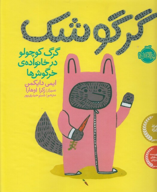 کتاب گرگوشک گرگ کوچولو در خانواده ی خرگوش ها