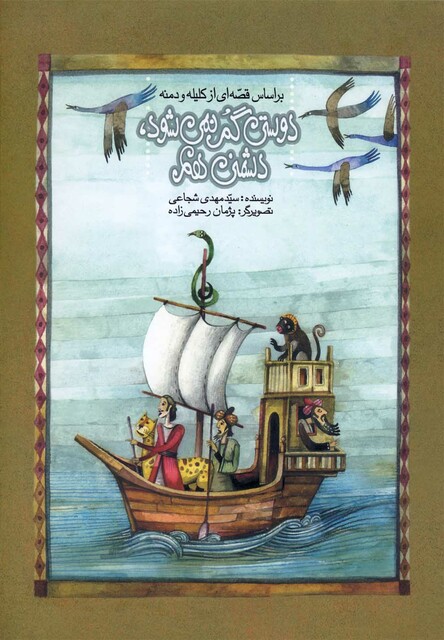 کتاب دوستی گم نمی شود دشمنی هم