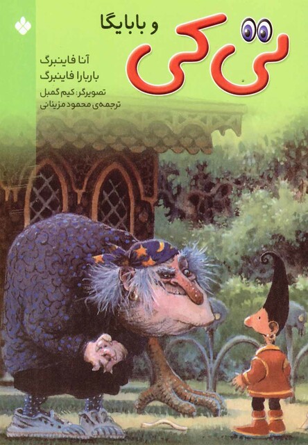 کتاب تی کی و بابایگا