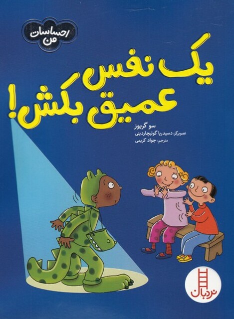 کتاب احساسات من یک ‌نفس ‌عمیق ‌بکش