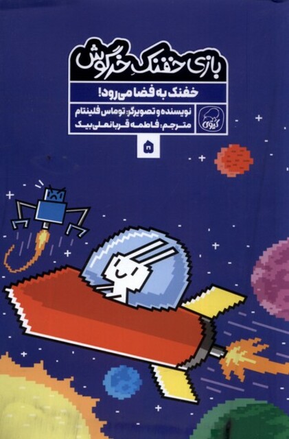 کتاب بازی خفنک خرگوش 5 خفنک به فضا میرود