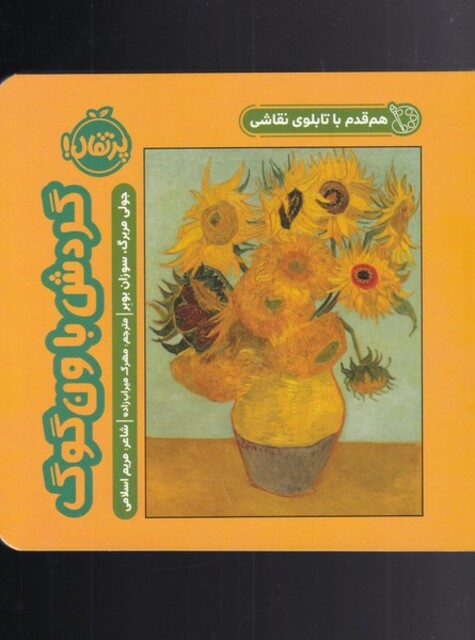 کتاب هم قدم با تابلو نقاشی گردش‌ با‌ ونگوگ