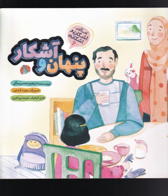 کتاب اشکان و اشکانه‌ پنهان‌‌ و‌ آشکار‌