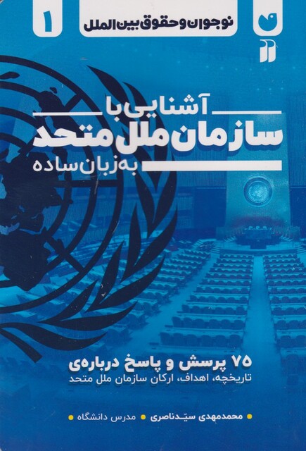 کتاب نوجوان‌ و حقوق بین الملل 1 سازمان‌ ملل