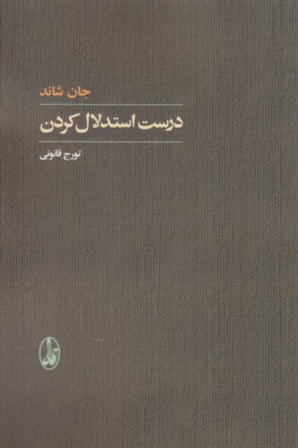 کتاب درست استدلال کردن