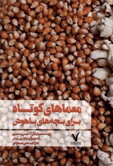 کتاب معماهای کوتاه برای بچه‌های باهوش