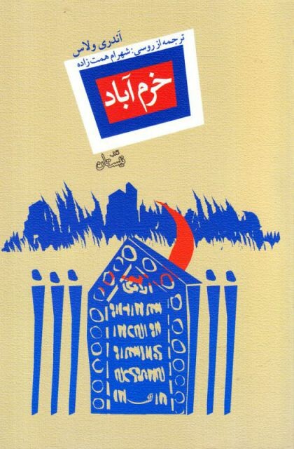 کتاب خرم آباد