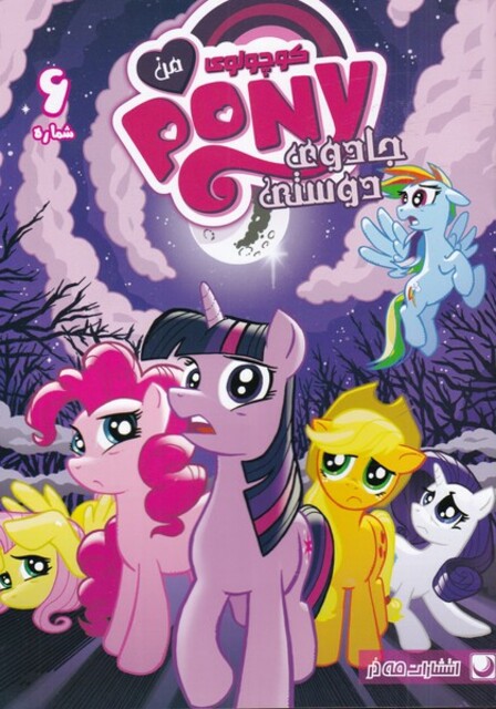 کتاب پونی کوچولوی من 6