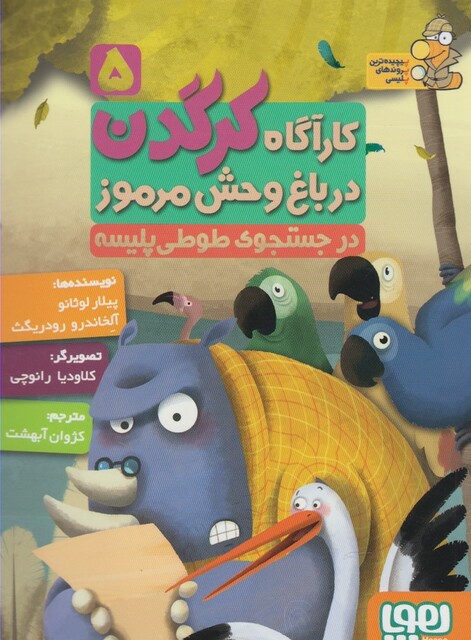 کتاب کارآگاه کرگدن 5 در جستجو ی طوطی