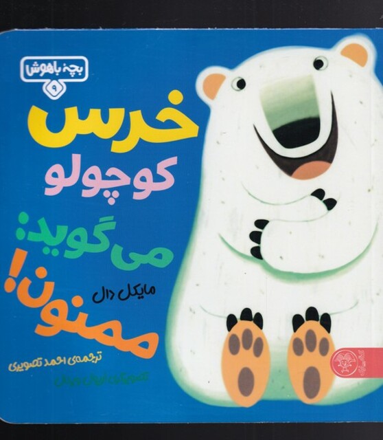 کتاب بچه باهوش 9 خرس‌ کوچولو می‌گوید