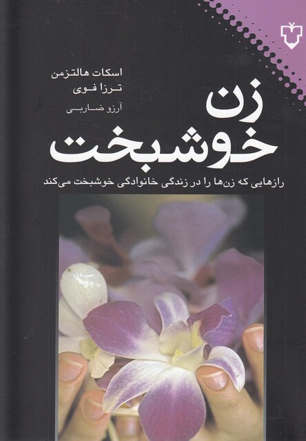 کتاب زن خوشبخت