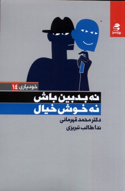 کتاب خودیاری 14 نه‌ بد بین‌ باش‌ نه‌ خوش‌ خیال