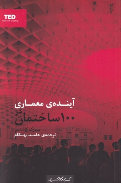 کتاب آینده‌ی معماری در 100 ساختمان