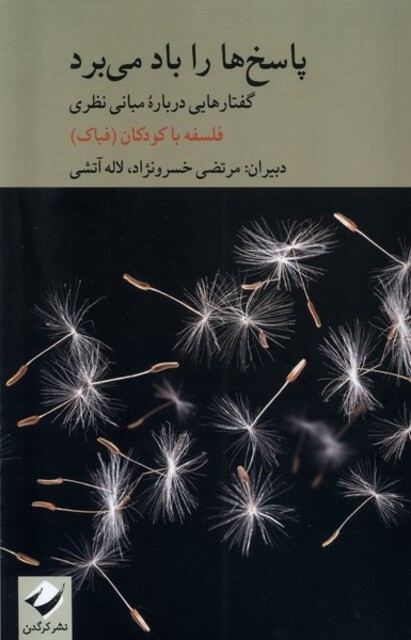 کتاب پاسخ‌ها را باد می‌برد