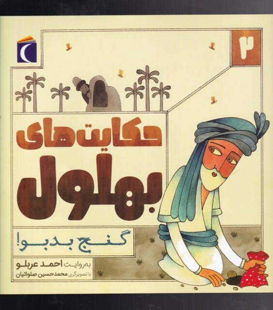 کتاب حکایت‌های بهلول 2(گنج بدبو)