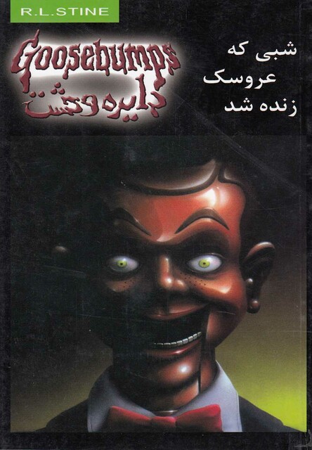 کتاب دایره وحشت 6 شبی که عروسک زنده شد