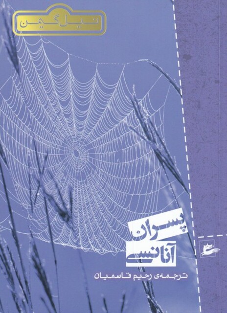 کتاب پسران آنانسی