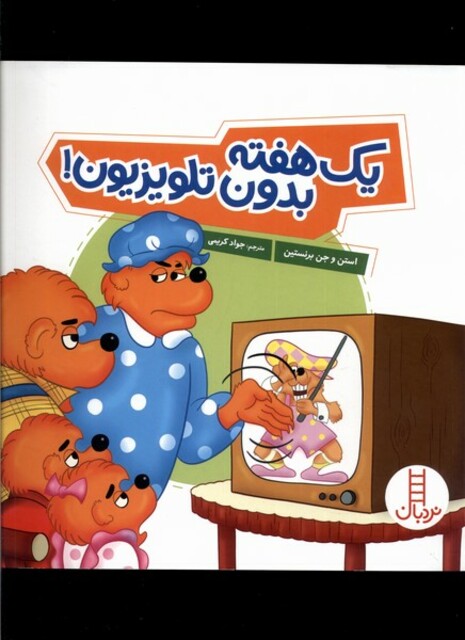 کتاب یک هفته بدون تلویزیون