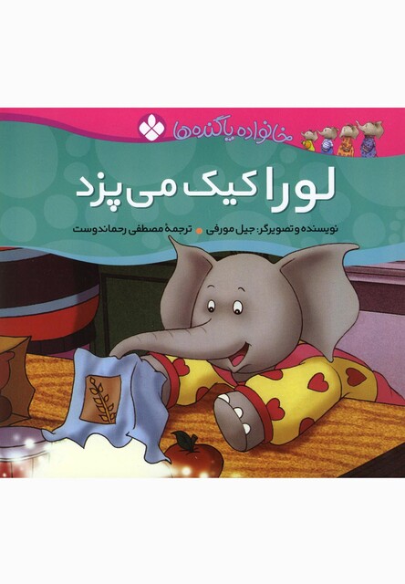 کتاب خانواده پا گنده ها لورا کیک می پزد