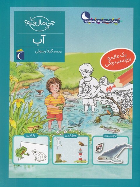 کتاب چی مال چیه آب‌‌ برچسب‌دار