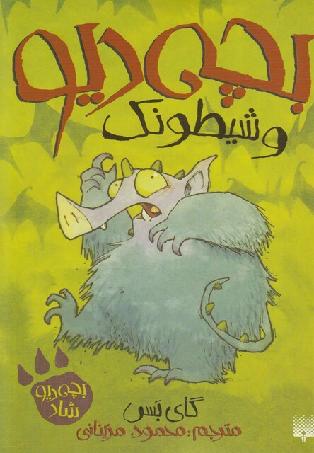 کتاب بچه دیو و شیطونک