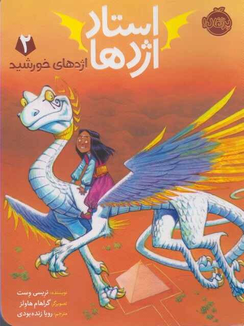 کتاب استاد اژدها 2 اژدهای خورشید