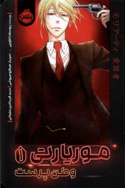 کتاب موریارتی(1)وطن پرست