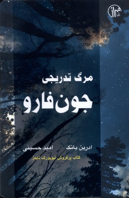 کتاب مرگ تدریجی جون فارو