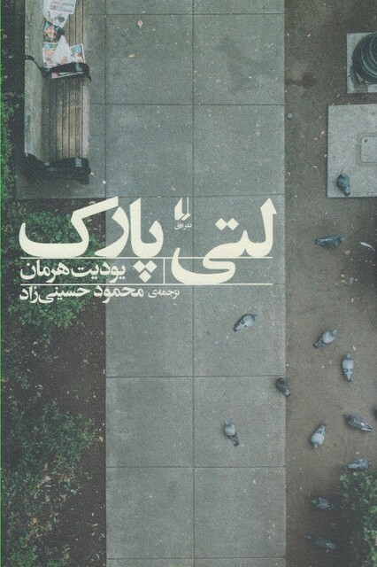 کتاب لتی پارک