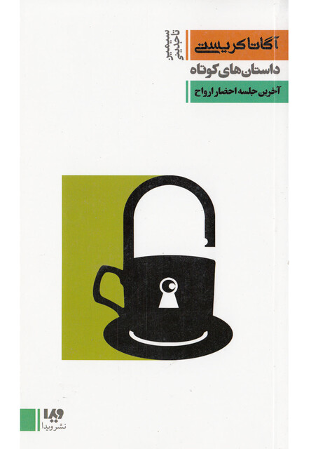 کتاب آگاتا کریستی  8  آخرین جلسه احضار ارواح