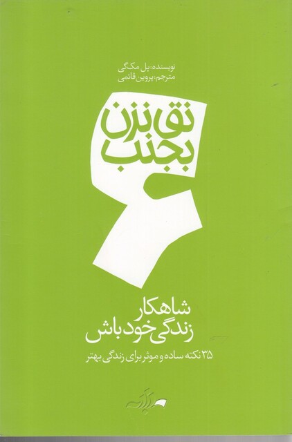 کتاب نق نزن بجنب 6 شاهکار زندگی خود باش