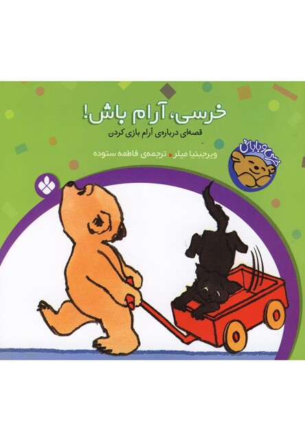 کتاب خرسی آرام باش