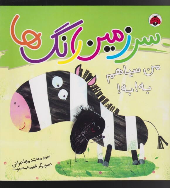 کتاب سرزمین رنگ ها من ‌سیاهم‌ به ‌به