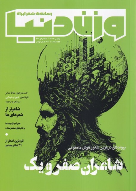 کتاب مجله وزن دنیا ‌‌34 شاعران‌ صفر و یک