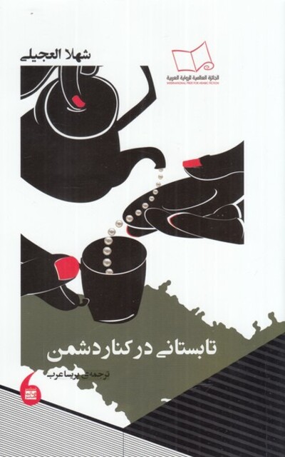 کتاب تابستانی در کنار دشمن