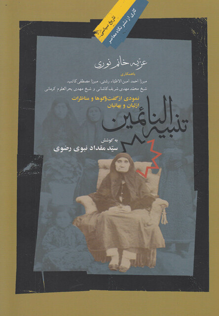 کتاب تنبیه النائمین نمودی از گفت و گو ها و مناظرات