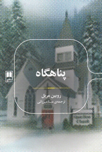 کتاب رمان های ادبی پناهگاه