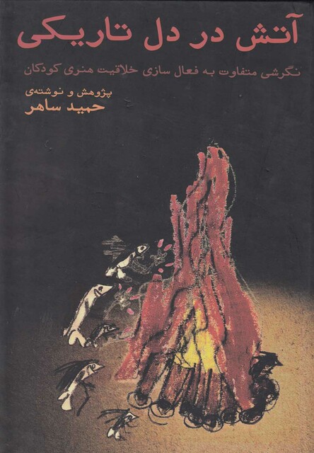 کتاب آتش در دل تاریکی نگرشی به خلاقیت کودکان