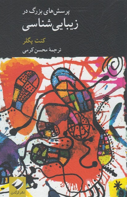 کتاب پرسش های بزرگ در زیبایی شناسی