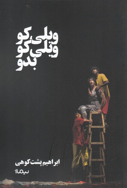 کتاب ویلی کو ویلی کو بدو