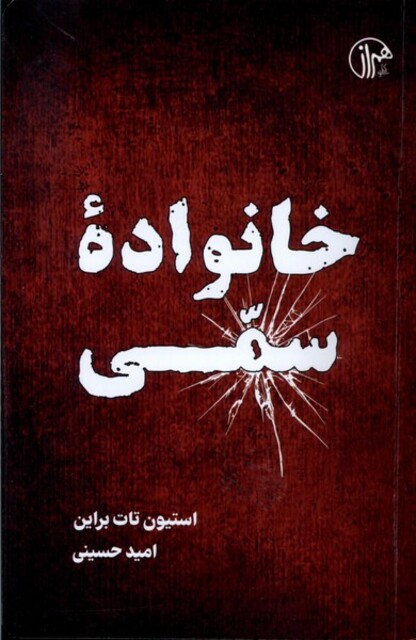 کتاب خانواده‌ی سمی