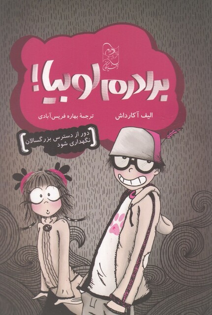 کتاب برادرم لوبیا